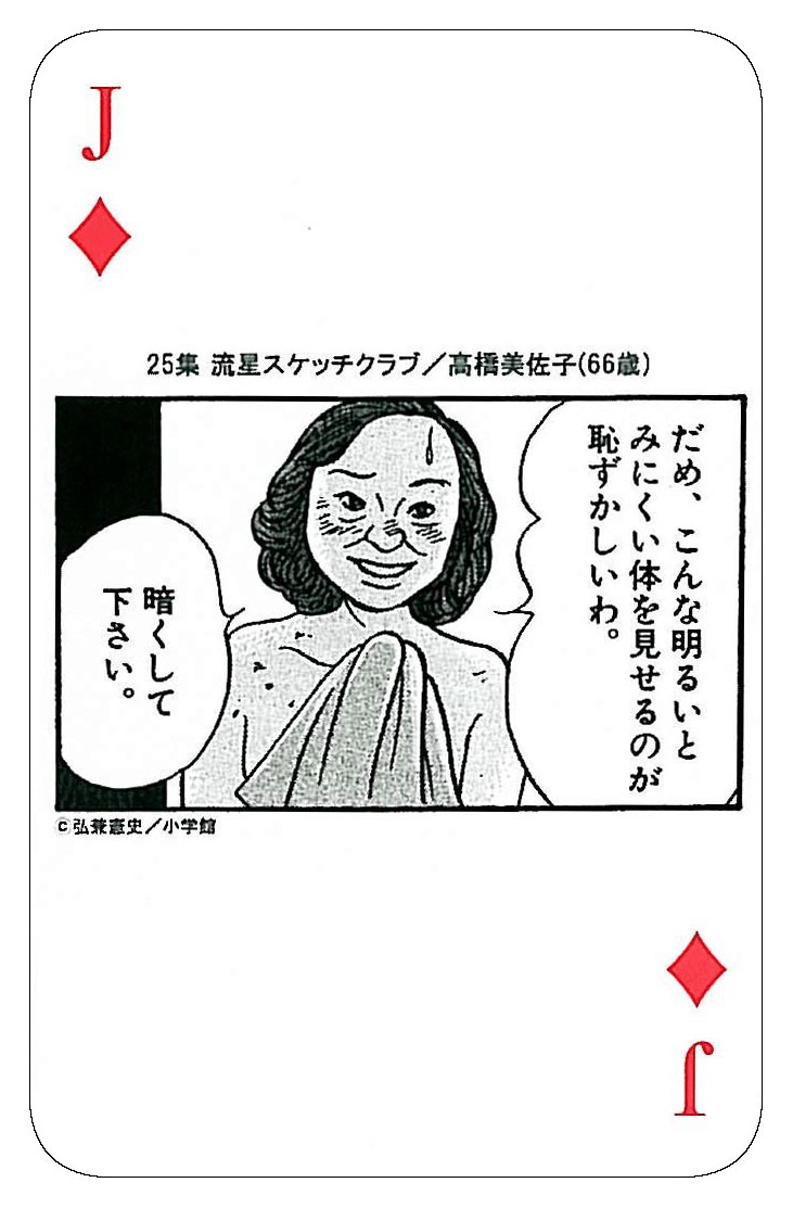 「黄昏流星群」の全巻セットを購入すると進呈される、「熟女オール下着トランプ」の内の1枚。