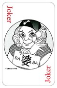 「黄昏流星群」の全巻セットを購入すると進呈される、「熟女オール下着トランプ」の内の1枚。ジョーカーは弘兼憲史による描き下ろし。