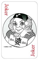 「黄昏流星群」の全巻セットを購入すると進呈される、「熟女オール下着トランプ」の内の1枚。ジョーカーは弘兼憲史による描き下ろし。
