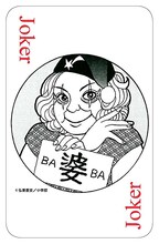 「黄昏流星群」の全巻セットを購入すると進呈される、「熟女オール下着トランプ」の内の1枚。ジョーカーは弘兼憲史による描き下ろし。