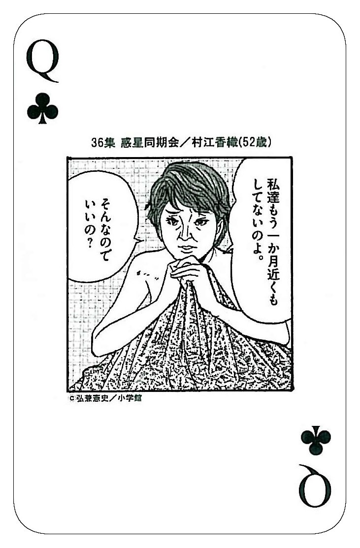 「黄昏流星群」の全巻セットを購入すると進呈される、「熟女オール下着トランプ」の内の1枚。