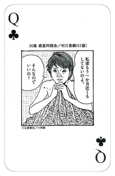 「黄昏流星群」の全巻セットを購入すると進呈される、「熟女オール下着トランプ」の内の1枚。