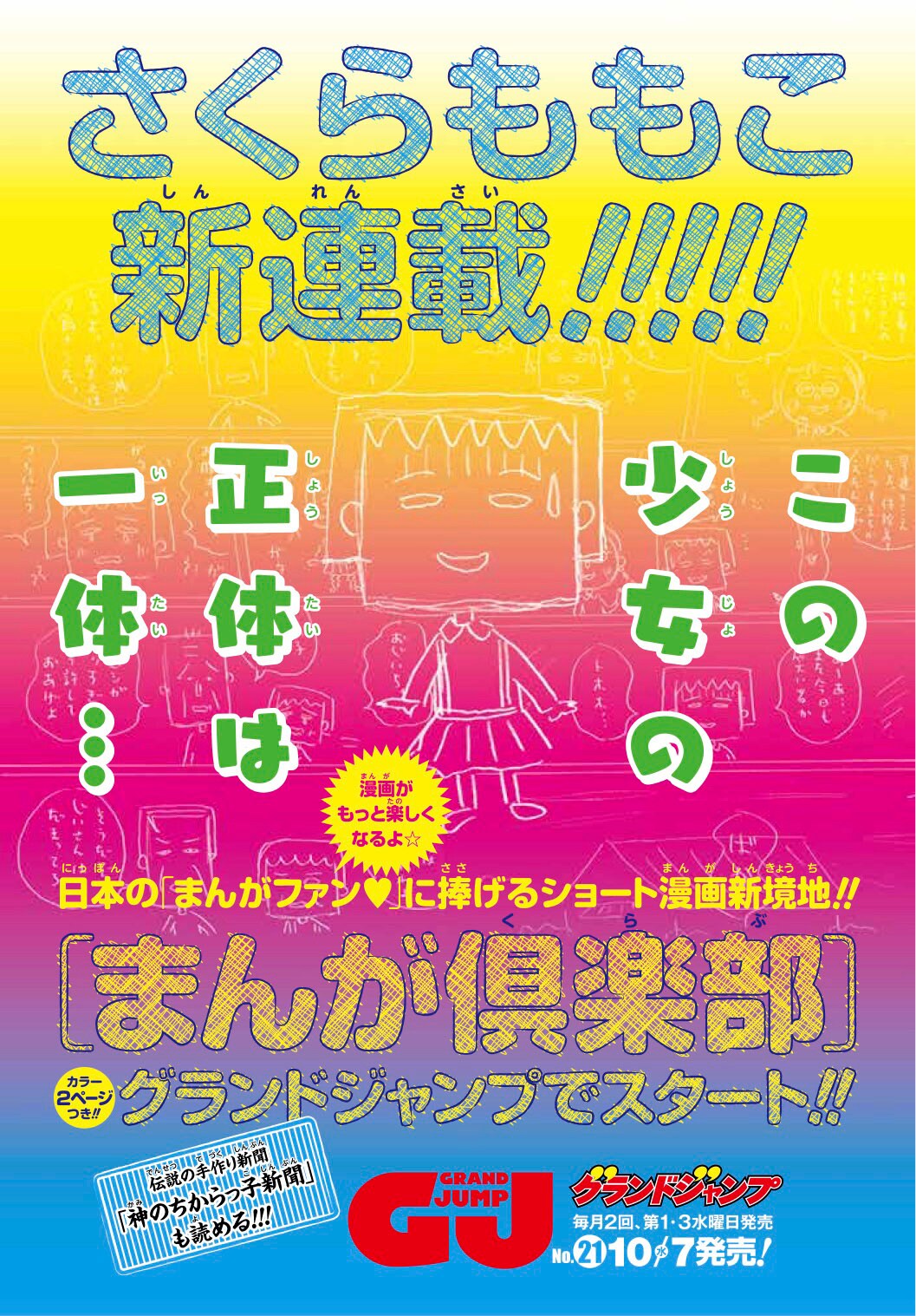 さくらももこがグラジャンで新連載、告知ビジュアルに四角い顔した謎の少女