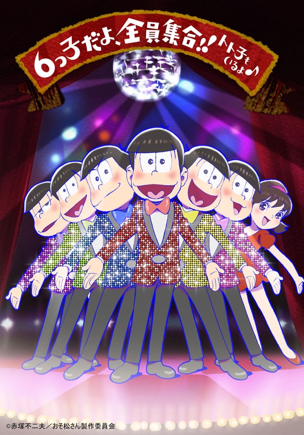 「6つ子だよ、全員集合!!トト子もいるよ♪」ビジュアル