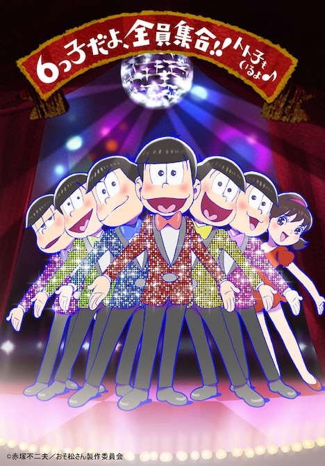 「6つ子だよ、全員集合!!トト子もいるよ♪」ビジュアル