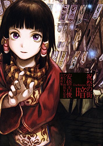 「祝祭の街 暗 －Darkness－ 安倍吉俊デビュー20周年記念自選画集」