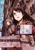 「祝祭の街 明 －Lightness－ 安倍吉俊デビュー20周年記念自選画集」