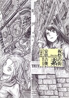 「祝祭の街 素 －Sketches&Drawings－ 安倍吉俊デビュー20周年記念自選画集」