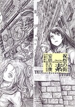 「祝祭の街 素 －Sketches&Drawings－ 安倍吉俊デビュー20周年記念自選画集」