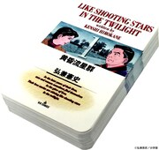 「黄昏流星群」の全巻セットを購入すると進呈される「熟女オール下着トランプ」。