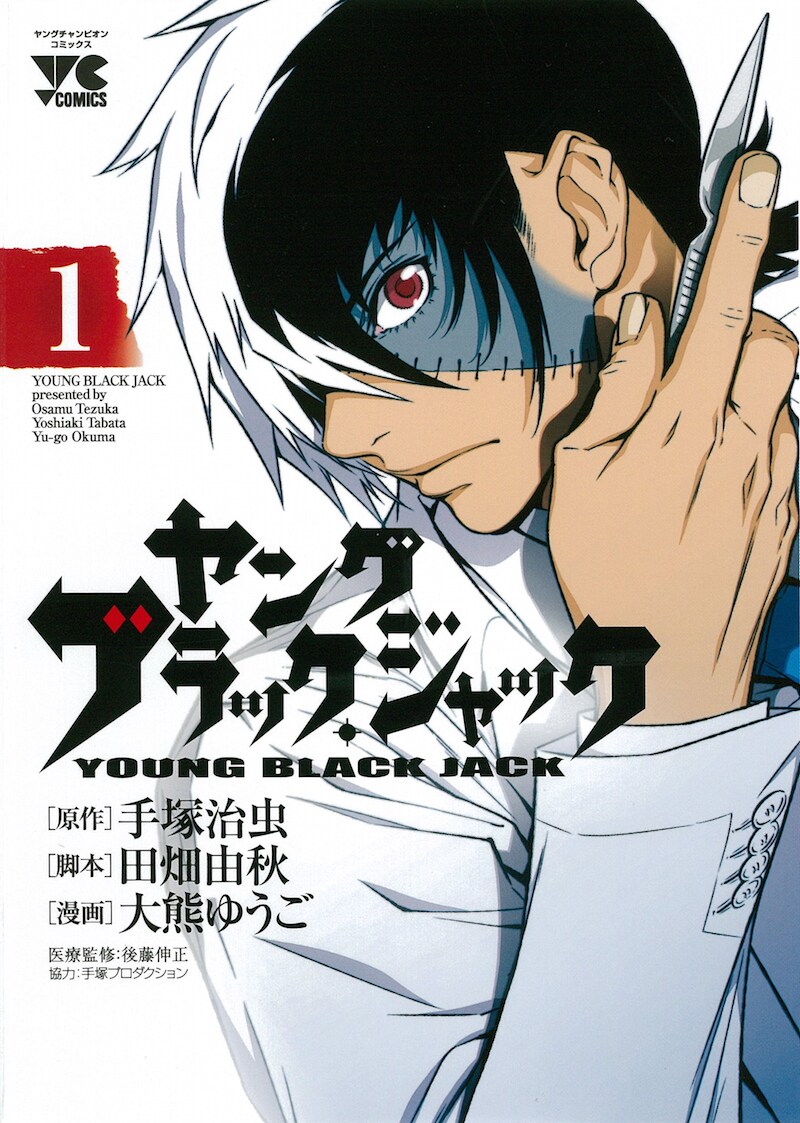 「ヤング ブラック・ジャック」1巻 (c)YOSHIAKI TABATA (c)YU-GO OKUMA (c)TezukaProductions