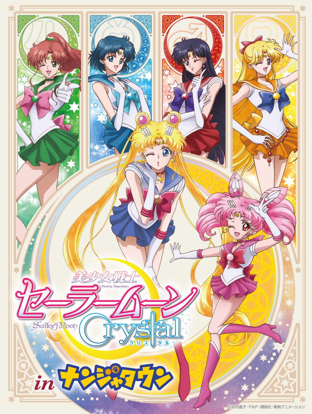 「美少女戦士セーラームーン Crystal in ナンジャタウン」ビジュアル