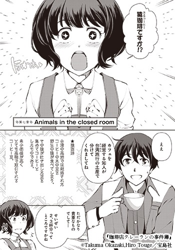 「珈琲店タレーランの事件簿」2巻より。珍しい珈琲にテンションの上がる美星。