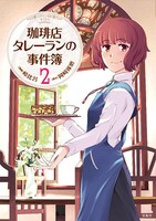 「珈琲店タレーランの事件簿」2巻