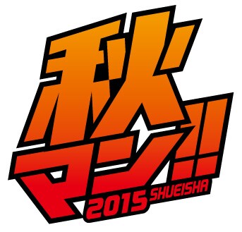 「秋マン!!2015」のロゴ。