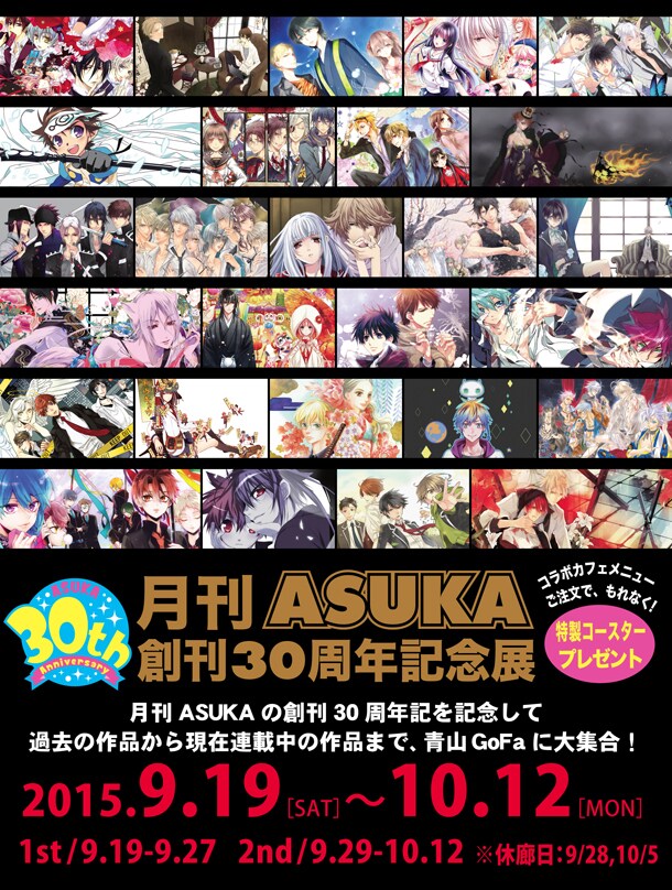 月刊ASUKA創刊30周年記念展がGoFaで、入稿前と完成原稿の比較など