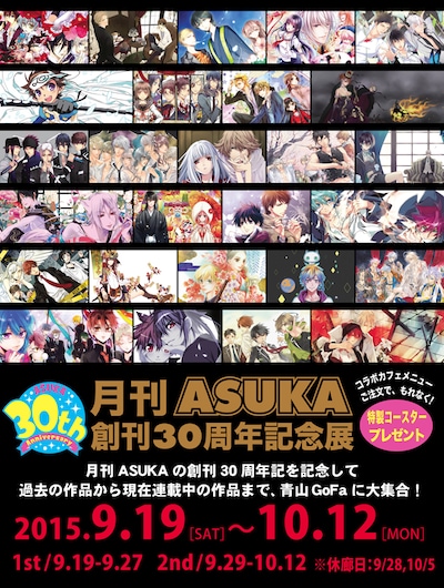 「月刊ASUKA創刊30周年記念展」メインビジュアル。
