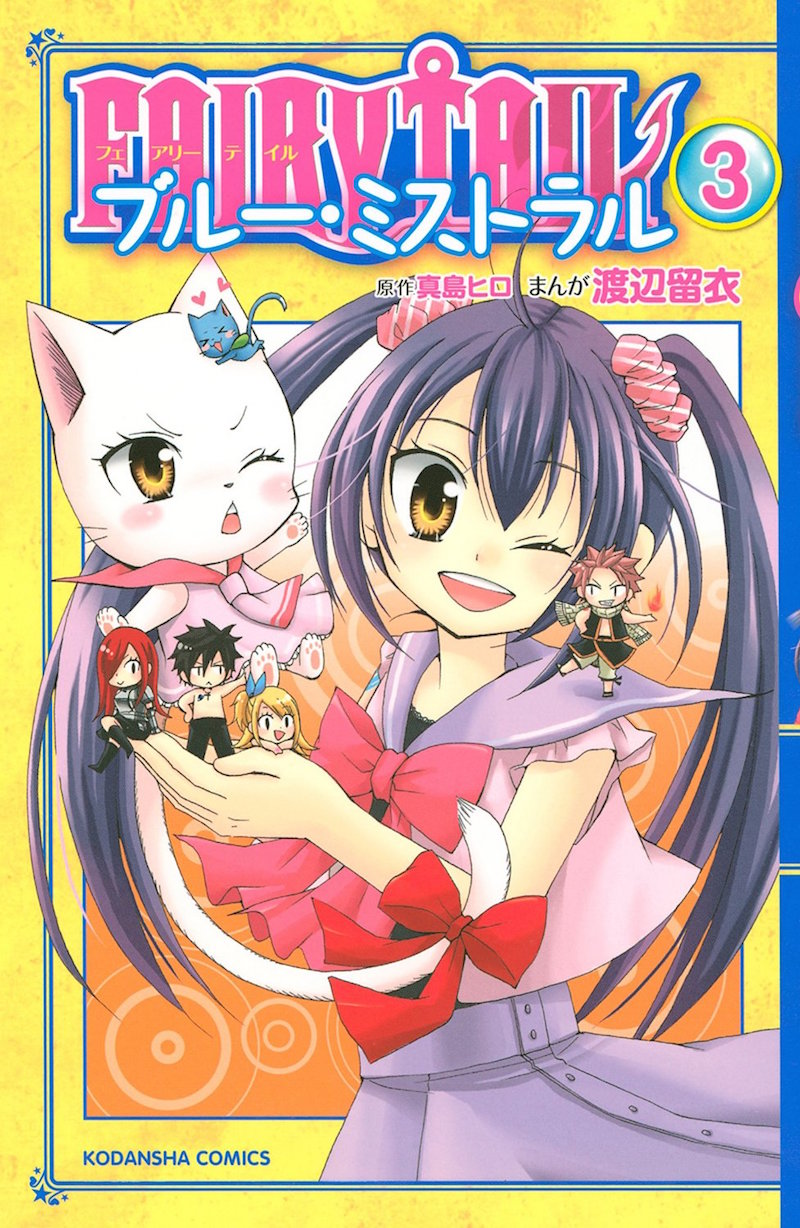 「FAIRY TAIL ブルー・ミストラル」3巻