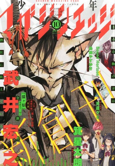 少年マガジンエッジ10月号