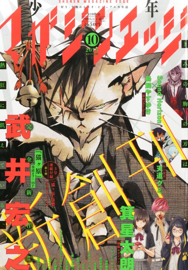 少年マガジンエッジ10月号