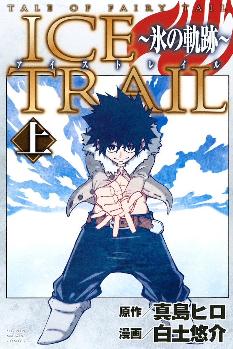 「TALE OF FAIRY TAIL ICE TRAIL ～氷の軌跡～」上巻