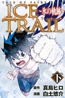「TALE OF FAIRY TAIL ICE TRAIL ～氷の軌跡～」下巻