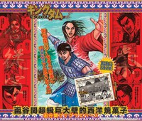 「キングダム」函谷関ビッグウエハースのパッケージ。(c) HARA YASUHISA/SHUEISHA