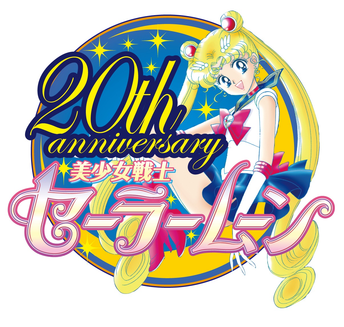 「美少女戦士セーラームーン」20周年のロゴ。