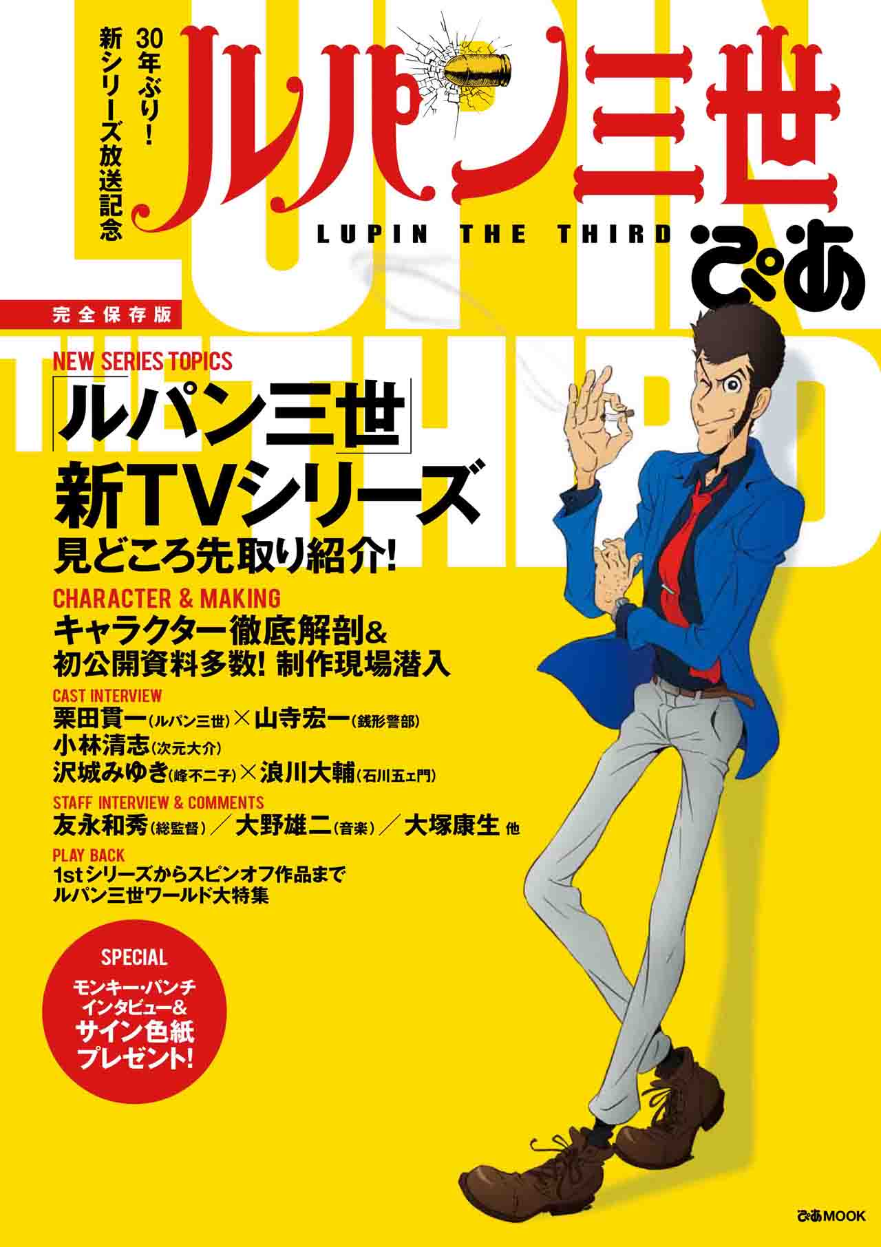 「ルパン三世ぴあ」(c)モンキー・パンチ/TMS・NTV