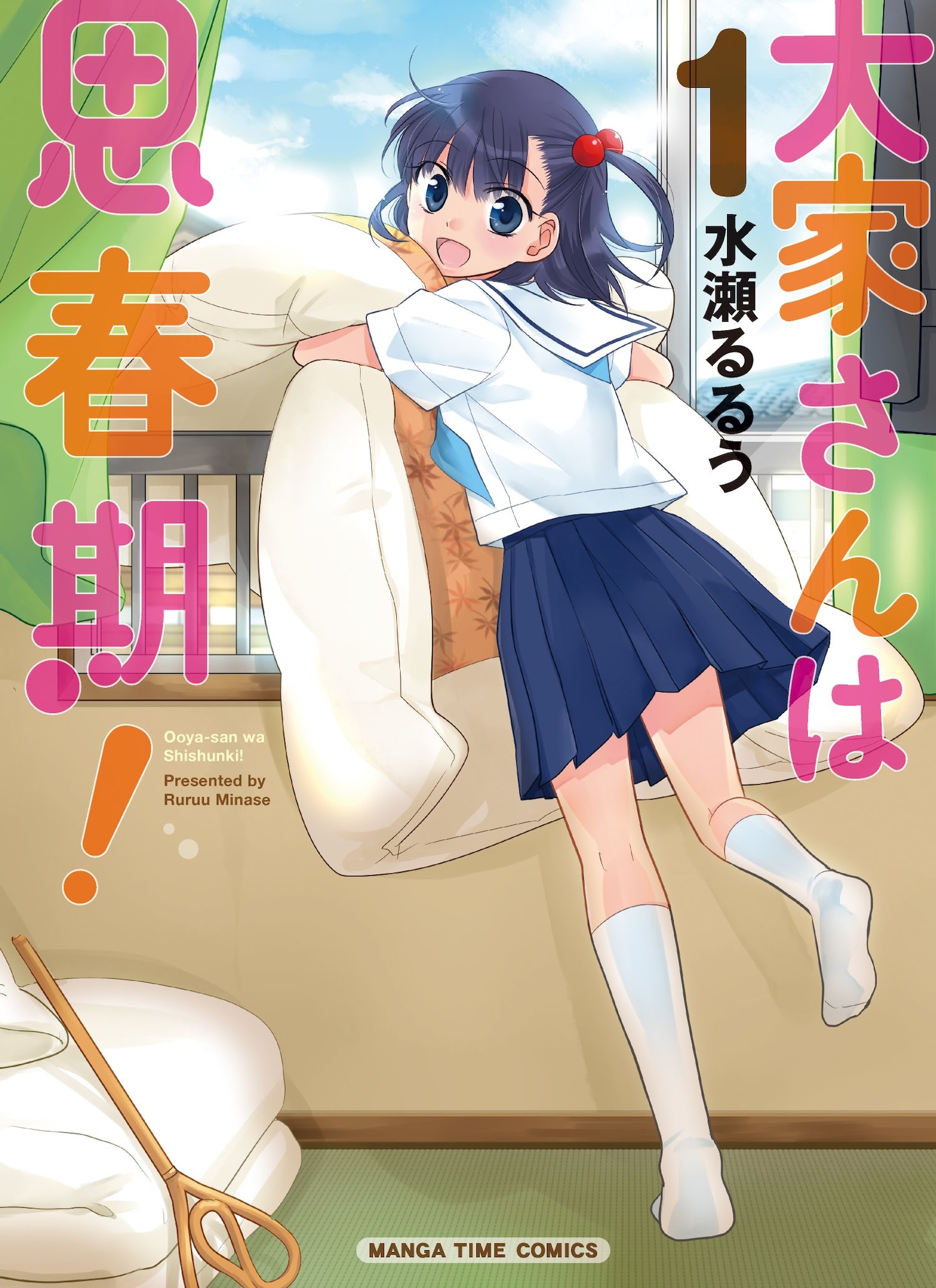「大家さんは思春期！」1巻