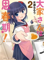 「大家さんは思春期！」2巻