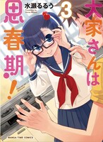 「大家さんは思春期！」3巻