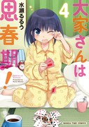 「大家さんは思春期!」4巻