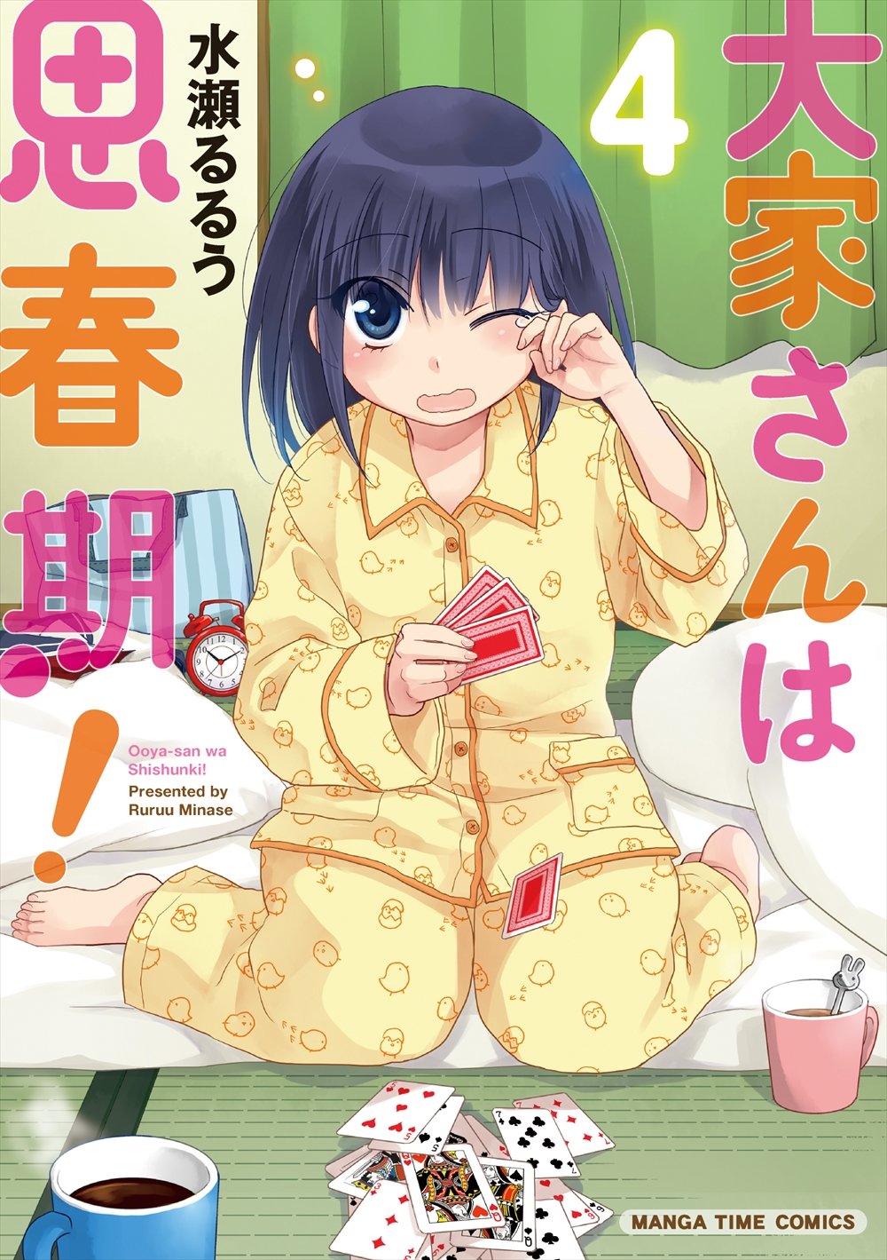 「大家さんは思春期！」4巻