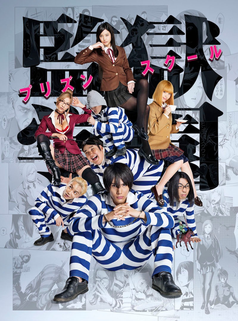 TVドラマ「監獄学園-プリズンスクール-」のポスタービジュアル。
