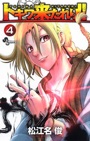 「トキワ来たれり!!」4巻