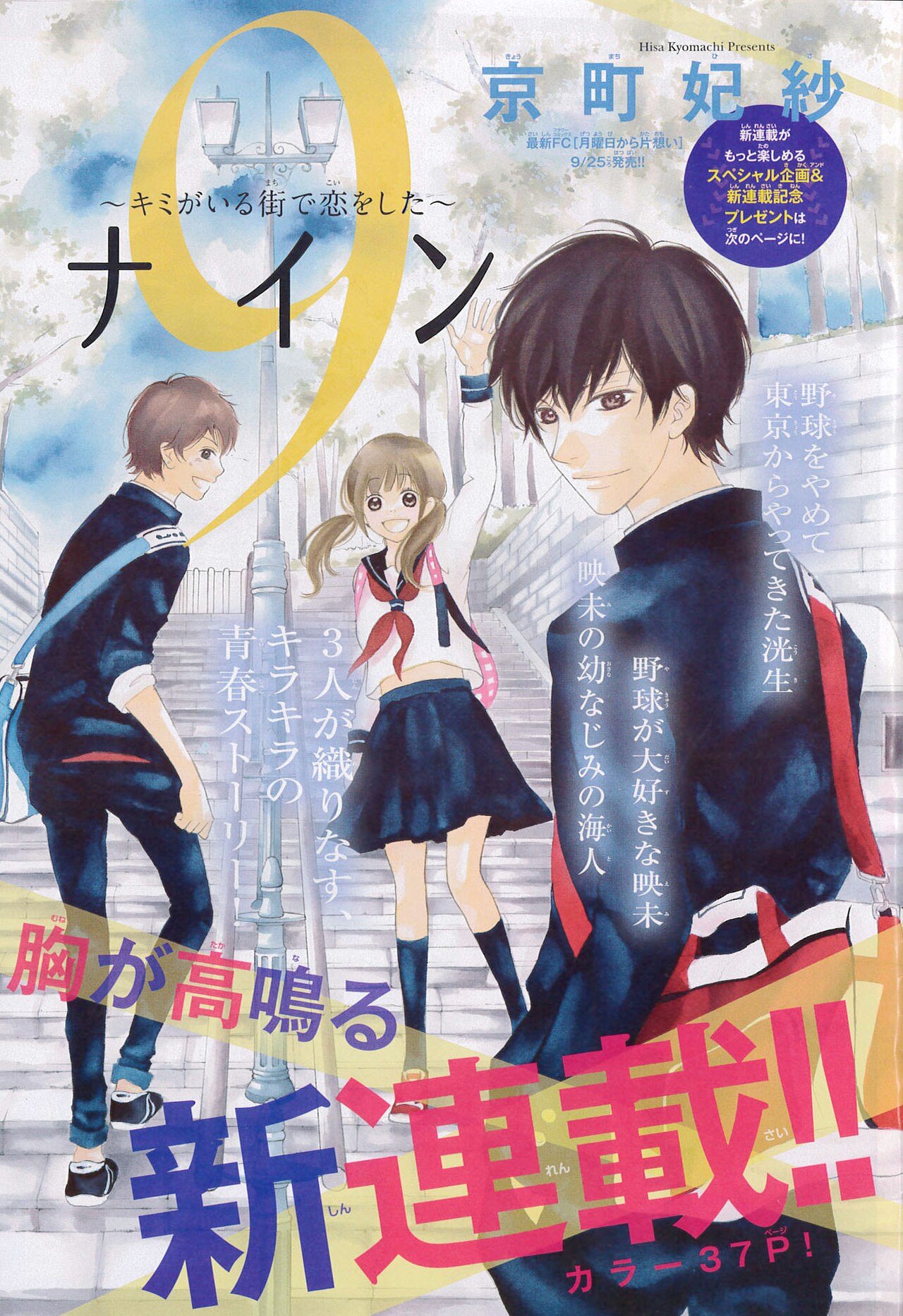京町妃紗の新連載は野球を辞めた少年と熱血少女の物語、Sho-Comiにて始動
