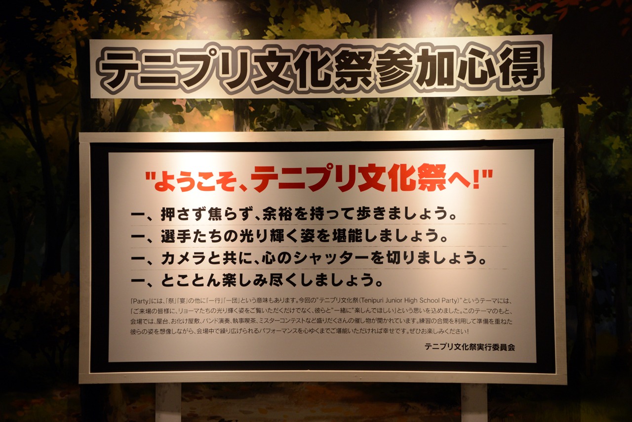 「テニプリ文化祭」の参加心得。