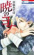 「暁のヨナ」19巻