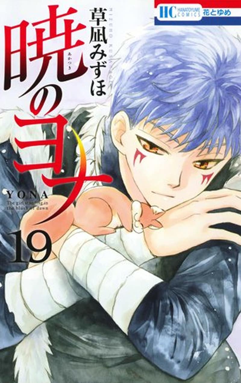 「暁のヨナ」19巻