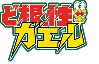 アニメ「ど根性ガエル」ロゴ