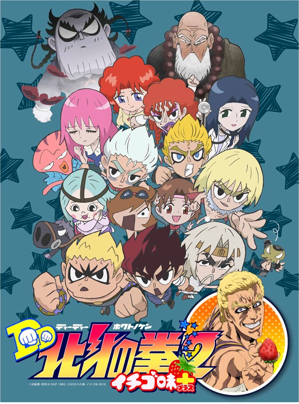 「DD北斗の拳2 イチゴ味+」のキービジュアル。(c)武論尊・原哲夫/NSP 1983, (c)DD北斗の拳・イチゴ味 2015