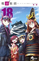 「電波教師」18巻