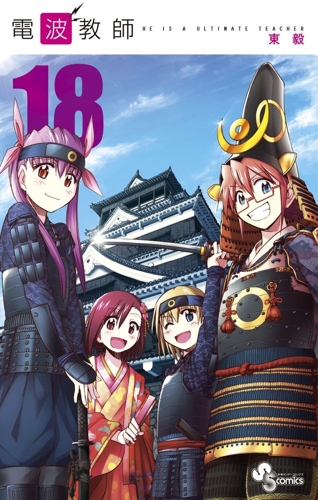 「電波教師」18巻