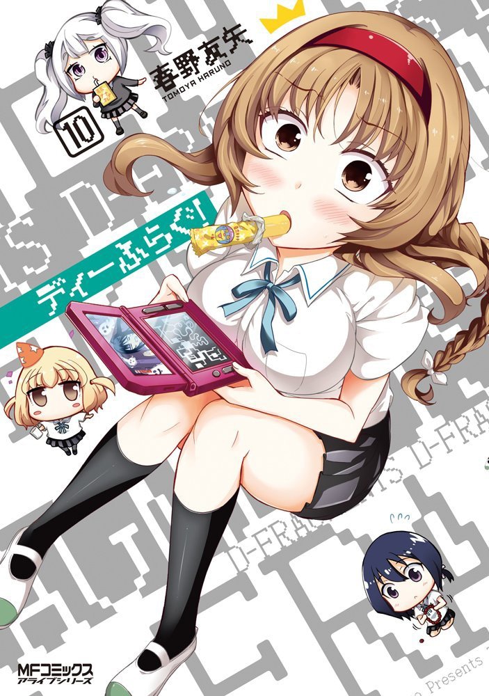 「ディーふらぐ！」10巻