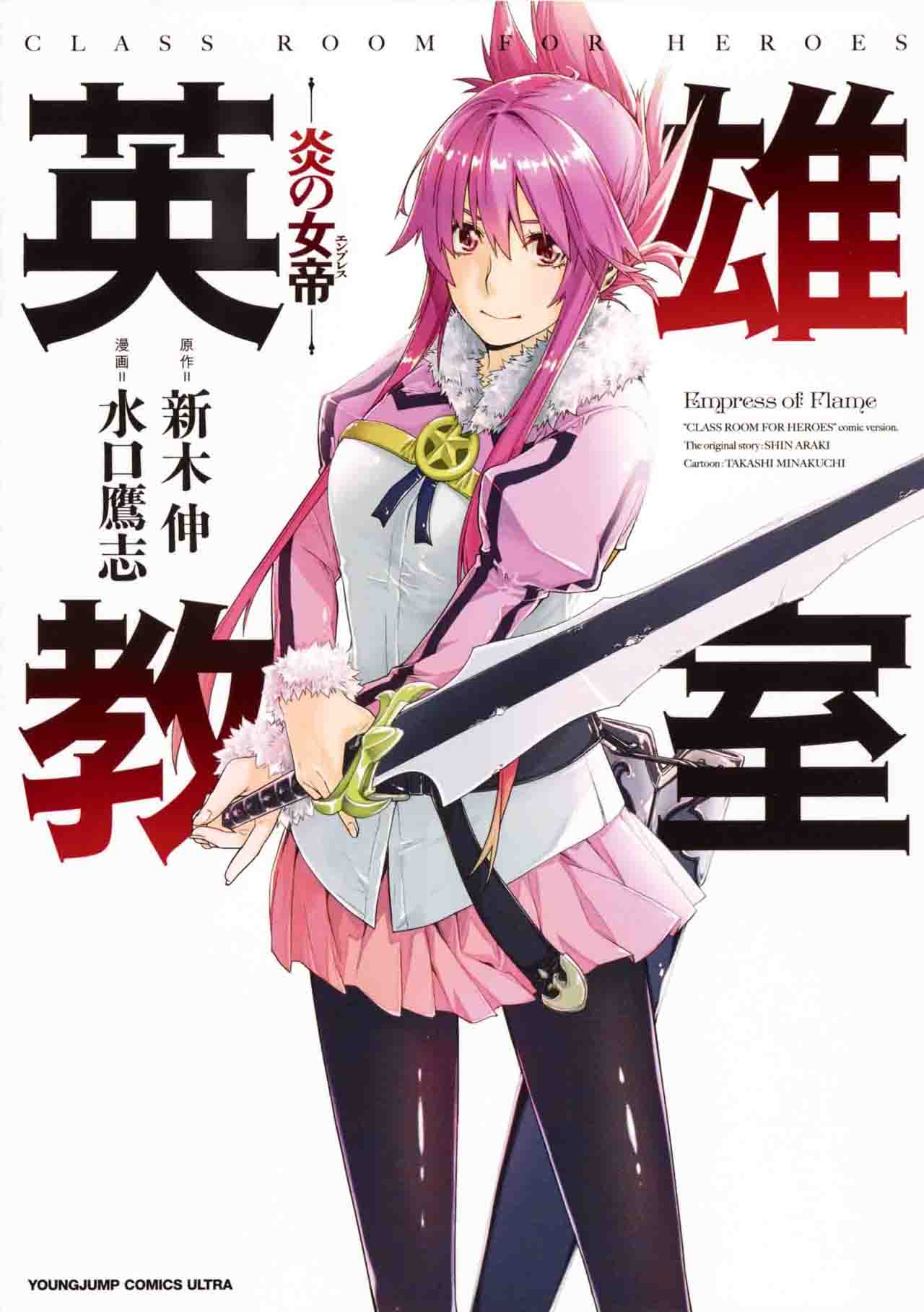 「英雄教室―炎の女帝―」