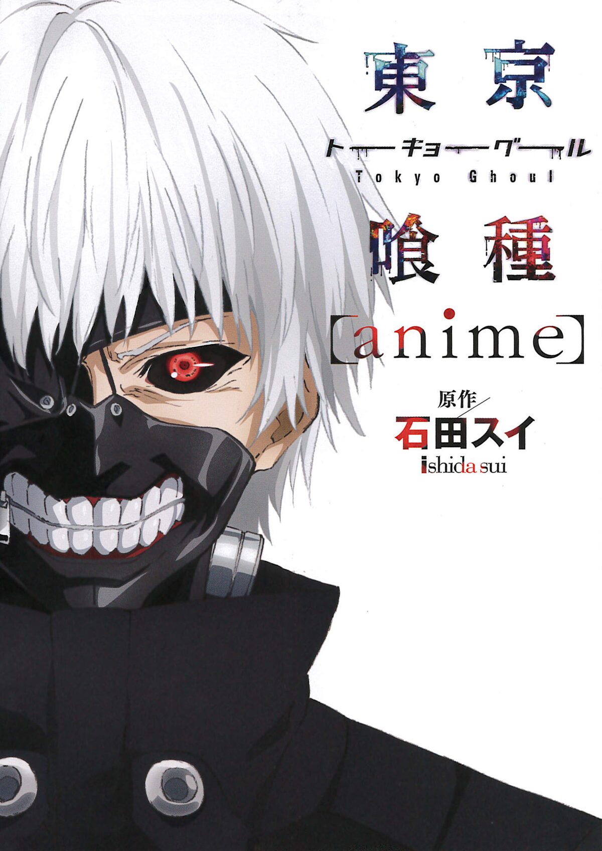 東京喰種 トーキョーグール re4巻&anime連動企画 払える 特製トランプ 