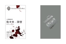 佐々木琲世の名刺。(c)石田スイ／集英社