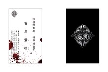 有馬貴将の名刺。(c)石田スイ／集英社