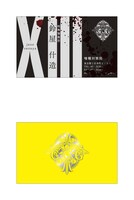 鈴屋什造の名刺。(c)石田スイ／集英社